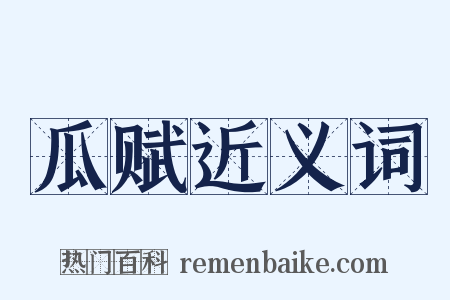 瓜赋近义词是什么意思的图片
